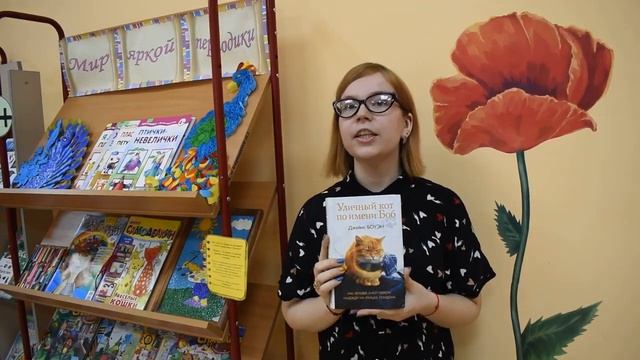 Видеорубрика Узнай! Возьми! Прочти, Боуэн Д Уличный кот по имени Боб, 12+ смотреть онлайн