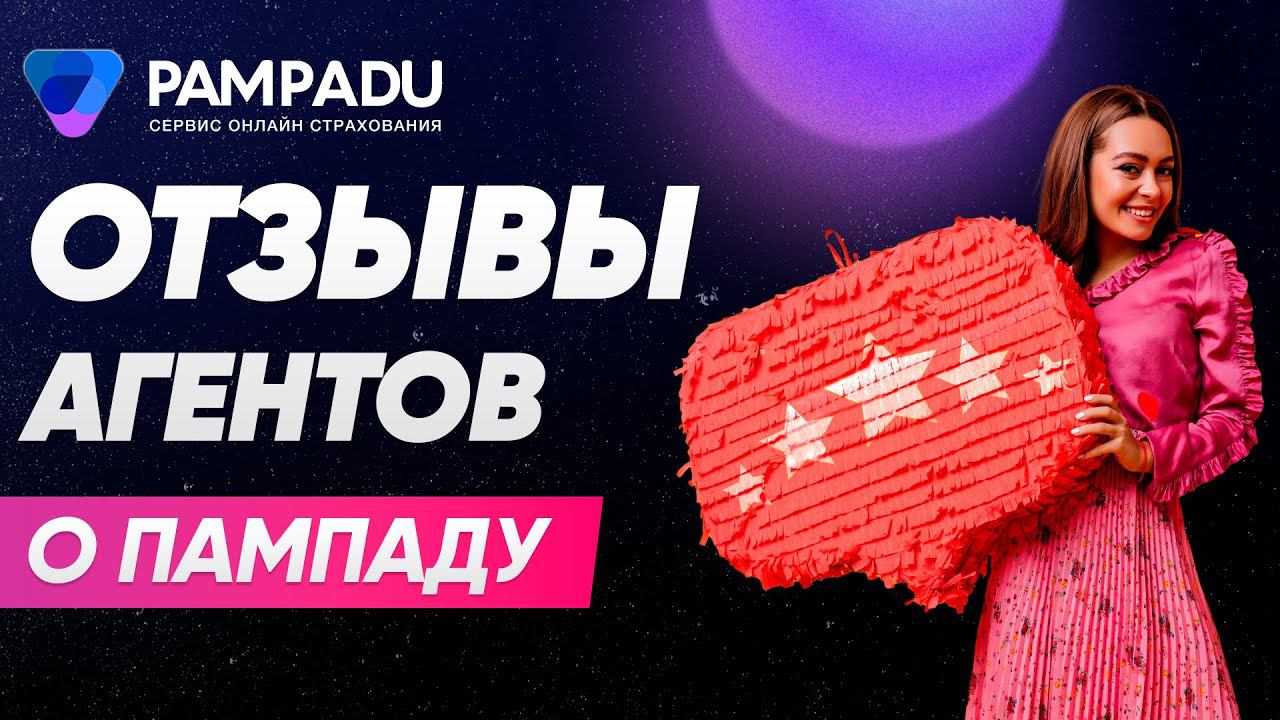 Отзывы агентов о Pampadu.ru смотреть онлайн