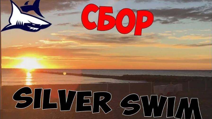 Открытая вода. Плавательный сбор в Испании для взрослых. октябрь 2018. Silver Swim смотреть онлайн