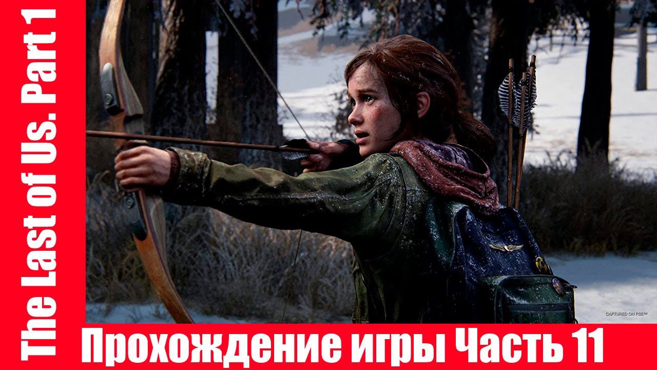 The Last of Us. Part 1 - Прохождение игры Часть 11 экшен, шутер ( без комментарий ). makoshin смотреть онлайн