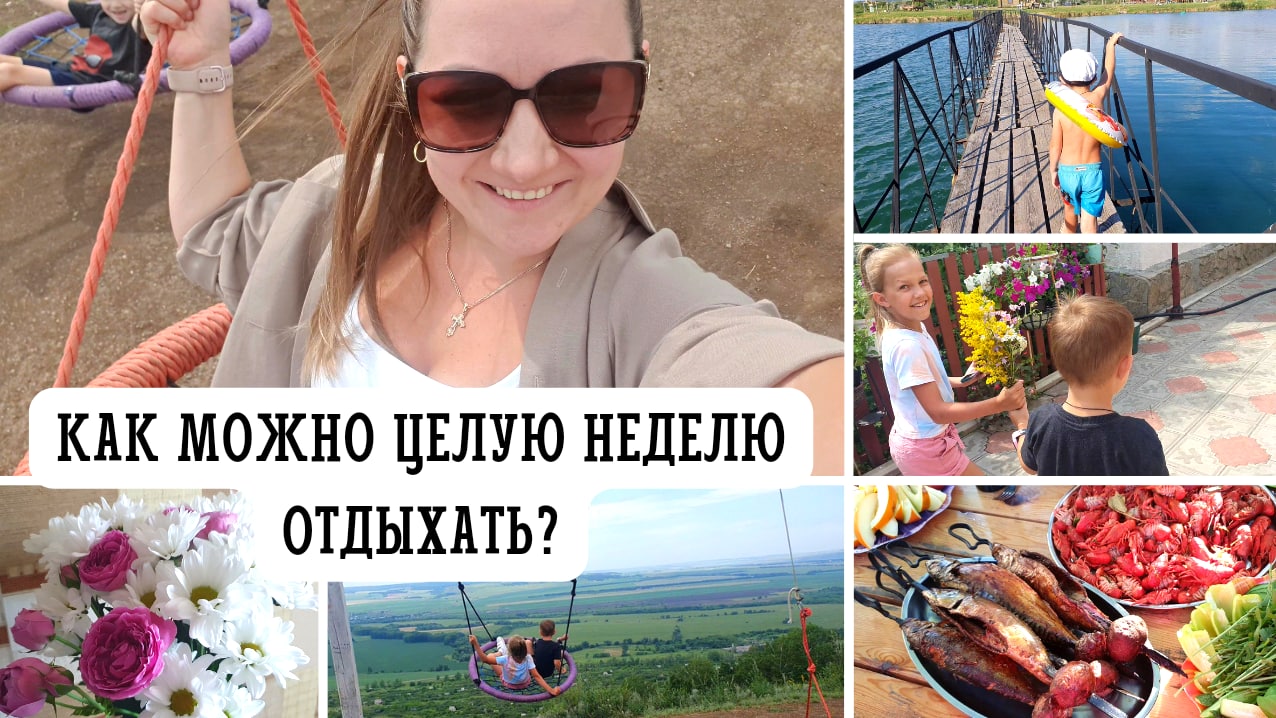 ? НАСЫЩЕННЫЙ  ВЫХОДНЫЕ ? БОЛЬШОЕ ЗАСТОЛЬЕ ? ГОРЫ ? ЗООПАРК ? ШАШЛЫКИ ?