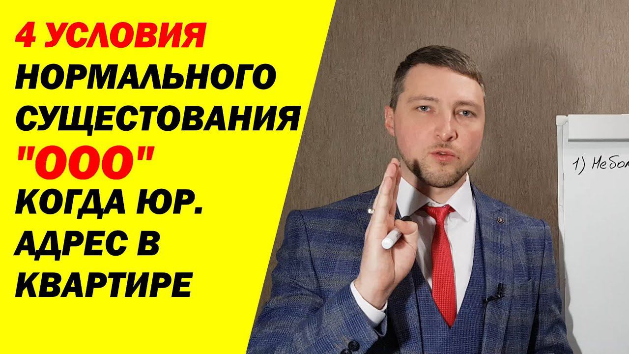 НЕ делайте домашний адрес юридическим для ООО, 4 ПРИЧИНЫ смотреть онлайн