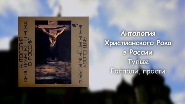 Тупые - Господи, прости смотреть онлайн