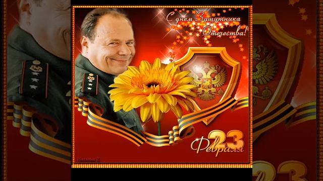 С ДНЁМ ЗАЩИТНИКА ОТЕЧЕСТВА!!! смотреть онлайн