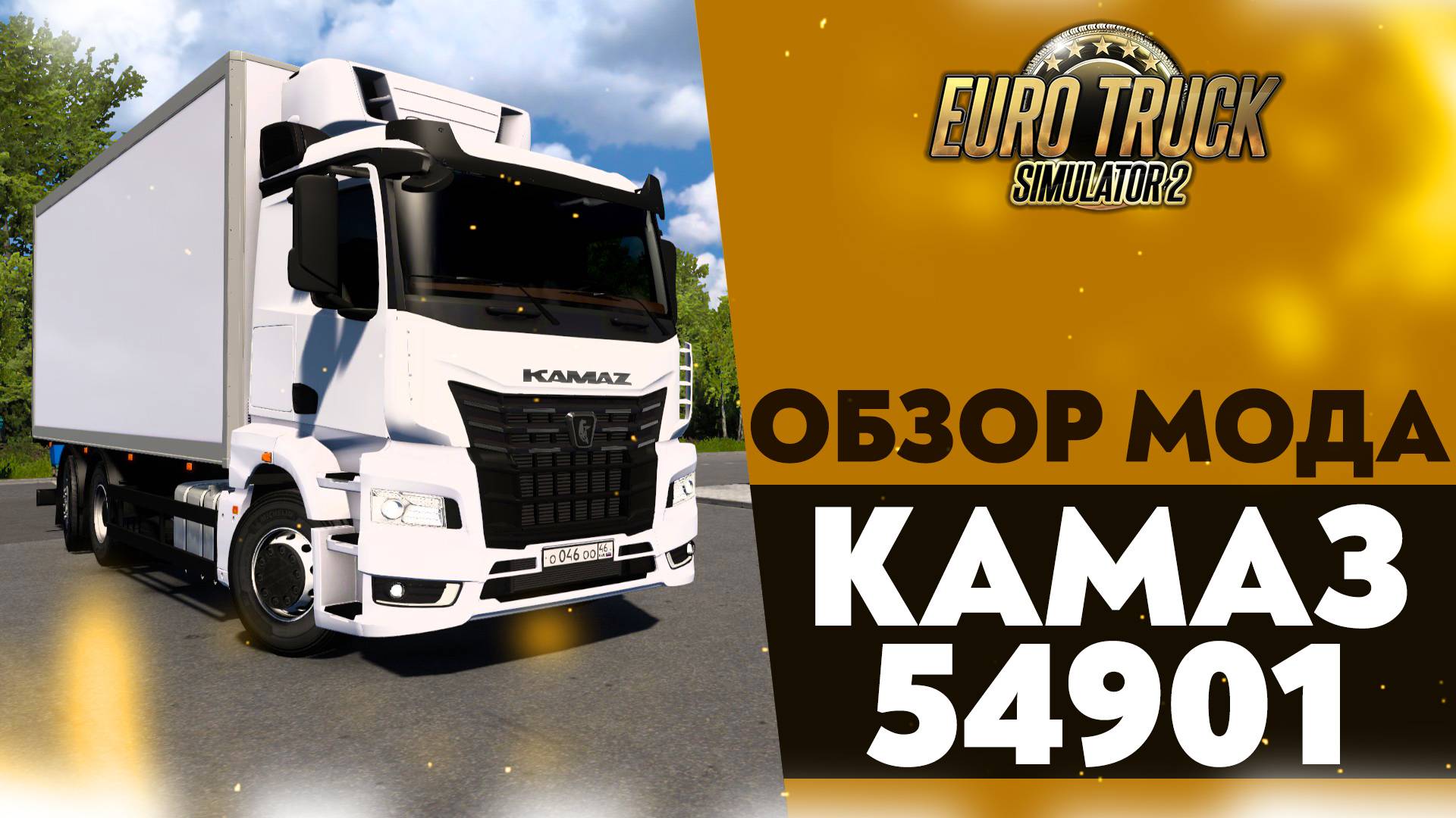 ОБЗОР МОДА - КАМАЗ 54901 В #ETS2 1.50 смотреть онлайн
