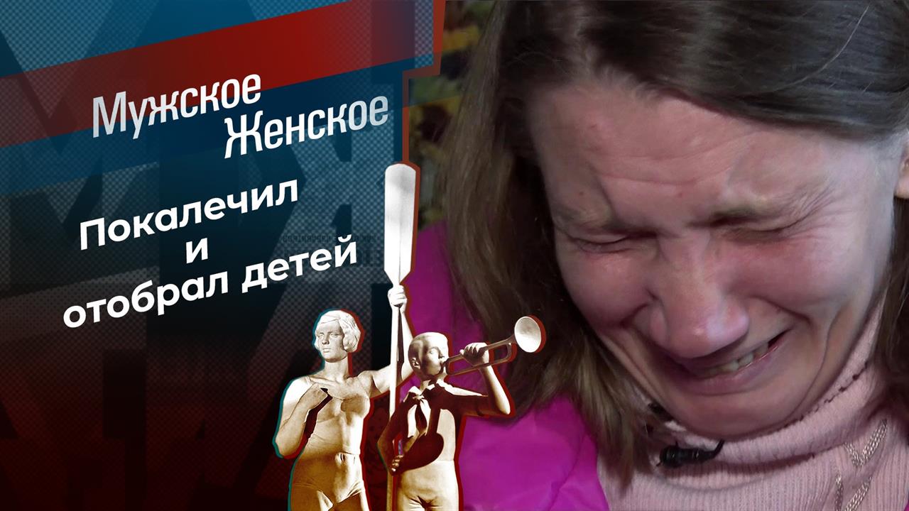 Сломай меня полностью. Мужское / Женское. Выпуск от 16.03.2021 смотреть онлайн