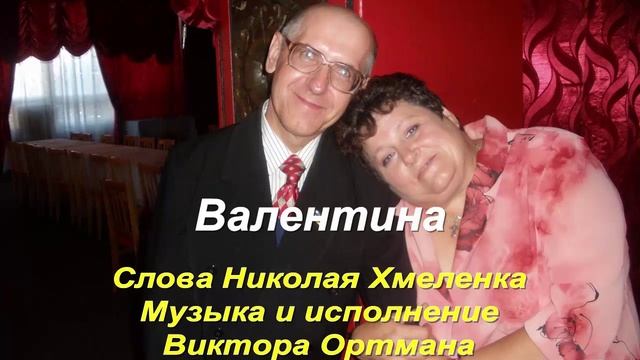 Валентина. Стихи Николая Хмеленка. Музыка и вокал Виктора Ортмана смотреть онлайн