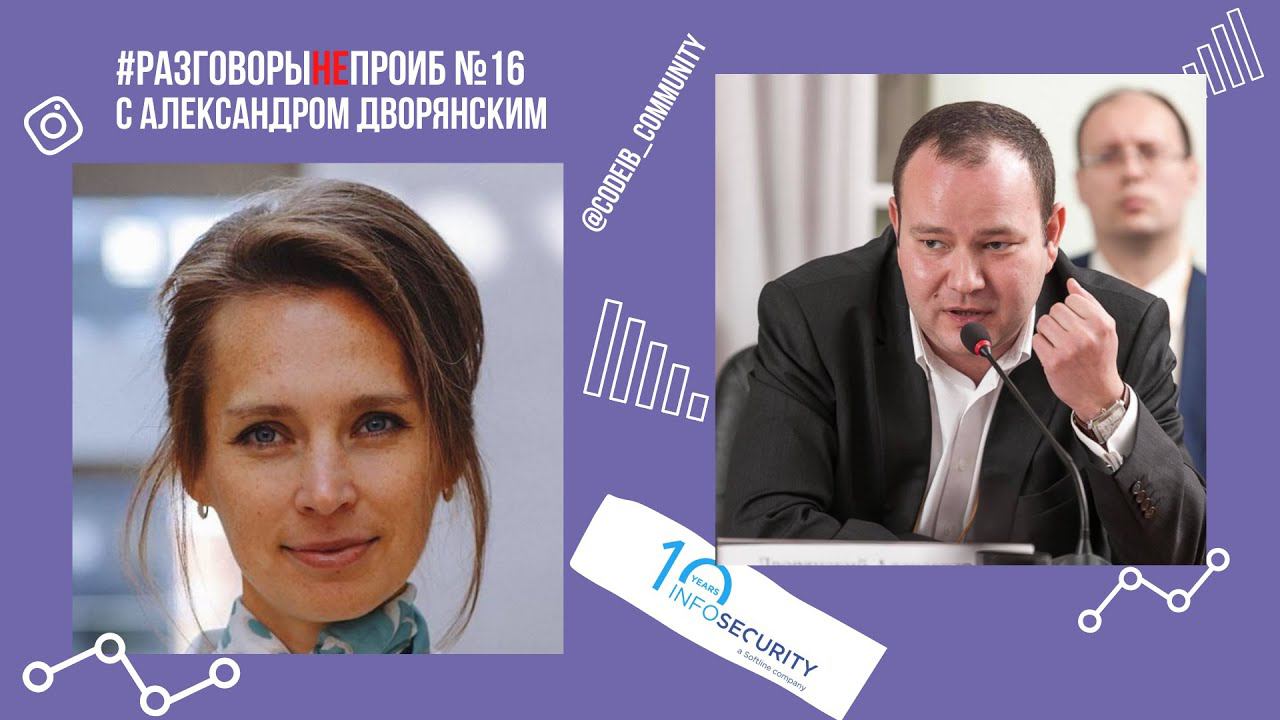 РазговорыНЕпроИБ: Александр Дворянский, Infosecurity смотреть онлайн