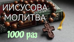 🔻 ИИСУСОВА МОЛИТВА 1000 раз. Хор братии Валаамского монастыря