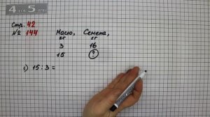Страница 42 Задание 144 – Математика 4 класс Моро – Учебник Часть 2