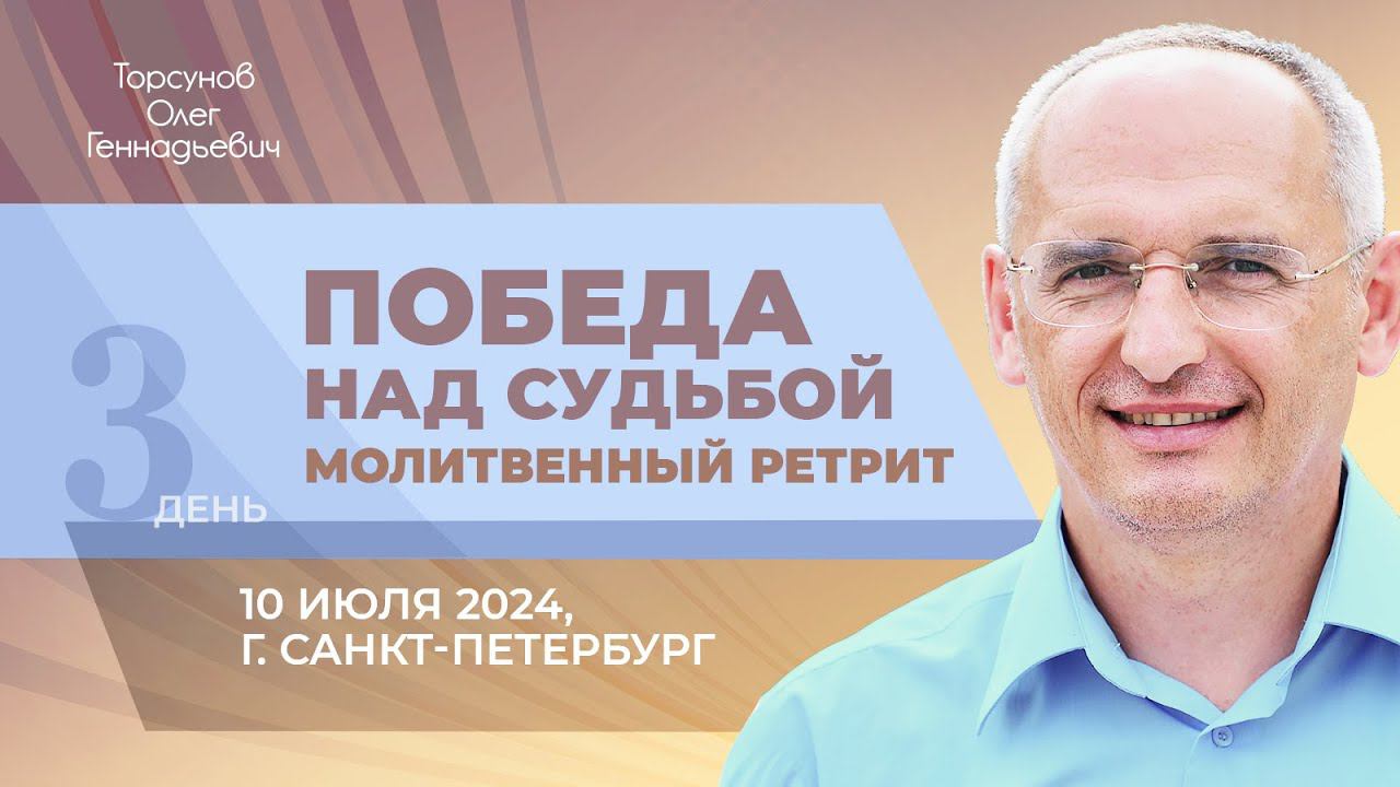 2024.07.10 — Победа над судьбой. Молитвенный ретрит. Торсунов О. Г. в Санкт-Петербурге смотреть онлайн