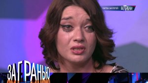 «За гранью»: «Битва матерей» | Выпуск от 27 марта 2024 года