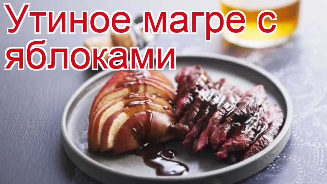 Рецепты из утки - как приготовить утку дикую пошаговый рецепт - Утиное магре с яблоками смотреть онлайн