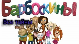 Тайны Барбоскиных