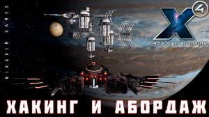 X4 Foundations: ХАКИНГ и АБОРДАЖ #18