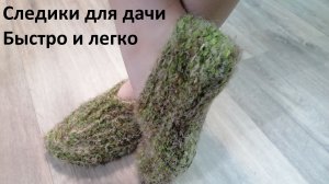 Самый простой и быстрый способ вязания следков спицами. Следок за 30 минут спицами из остатков пряжи