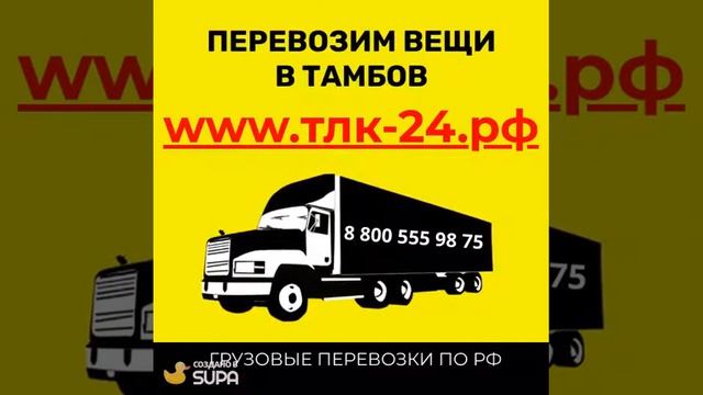 Перевезти вещи в Тамбов, перевезти вещи в другой город из Тамбова смотреть онлайн