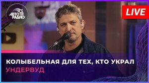Ундервуд - Колыбельная Для Тех, Кто Украл (LIVE @ Авторадио)