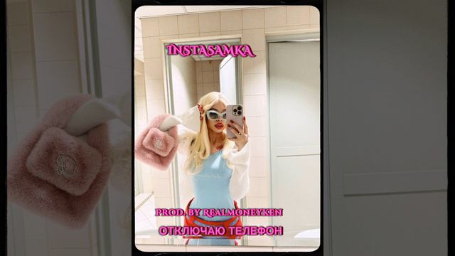 INSTASAMKA ОТКЛЮЧАЮ ТЕЛЕФОН PROD BY REALMONEYKEN, SAMKAWERS СЛИВ ТРЕКА! смотреть онлайн