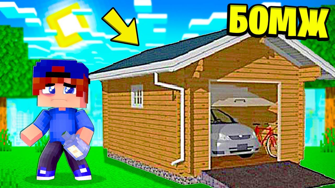 БОМЖ КУПИЛ ГАРАЖ ВЫЖИВАНИЕ БОМЖА в РОССИИ в МАЙНКРАФТ #4 смотреть онлайн