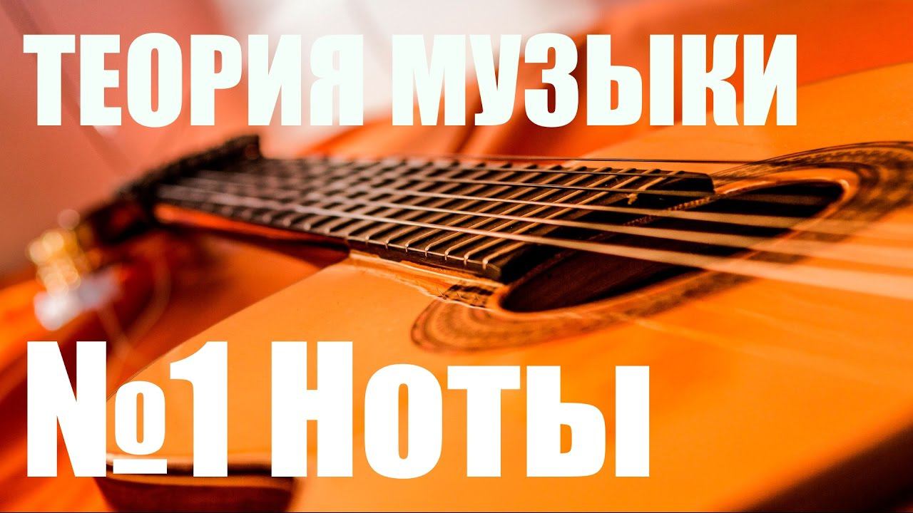 УРОКИ ИГРЫ НА ГИТАРЕ - НОТЫ (ТЕОРИЯ МУЗЫКИ 