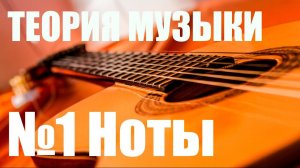 УРОКИ ИГРЫ НА ГИТАРЕ - НОТЫ (ТЕОРИЯ МУЗЫКИ "САМОУЧКА")