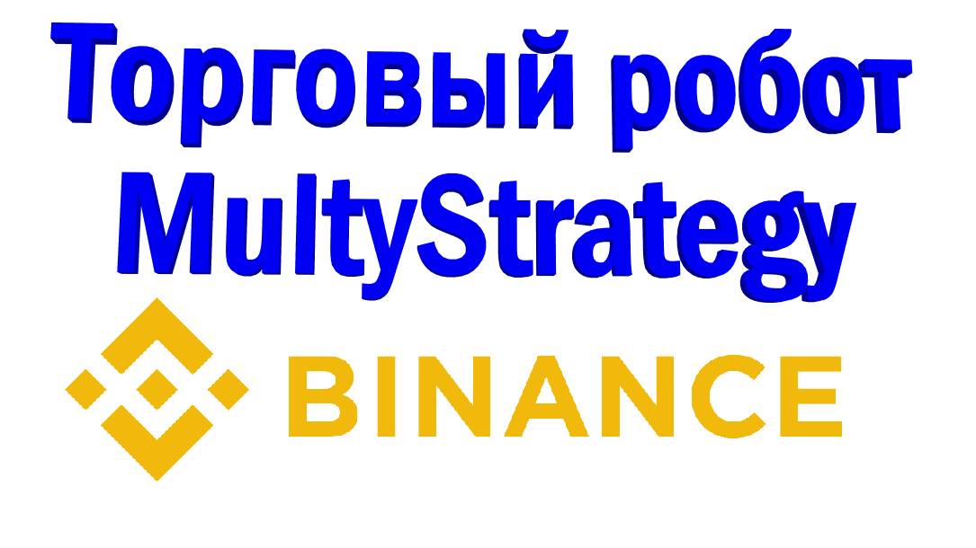 Обзор Торгового робота «MultiStrategy» для Binance - Futures смотреть онлайн
