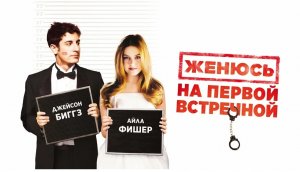 Выйдешь за меня? Фильм "Женюсь на первой встречной".
