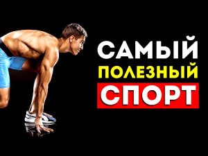 Самый Полезный Спорт!
