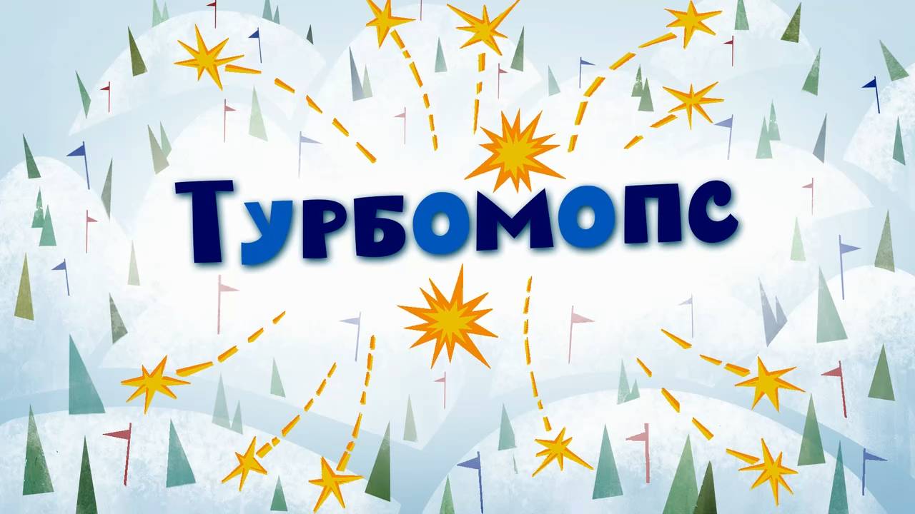 Белка и Стрелка: Озорная семейка, 61 серия. Турбомопс смотреть онлайн