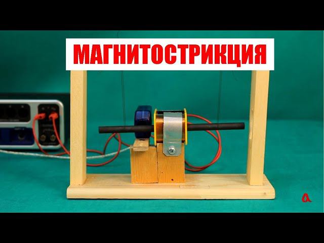 Магнитострикция