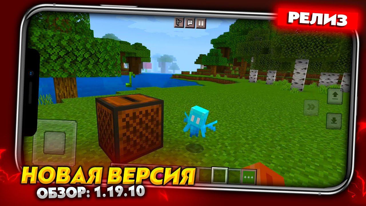 РЕЛИЗ MINECRAFT PE 1.19.10 УЖЕ ВЫШЕЛ! ЧТО НОВОГО? СКАЧАТЬ! смотреть онлайн