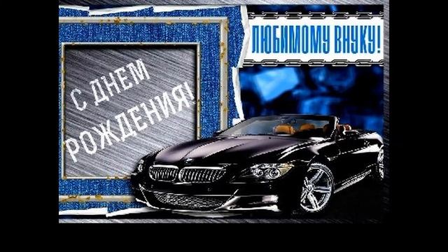 С днем рождения Внука !!Красивая открытка музыкальная ! смотреть онлайн