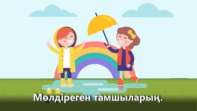 ЖАУ, ЖАУ, ЖАҢБЫР +KARAOKE | ҚАЗАҚША БАЛАЛАР ӘНДЕРІ | БОТА БЕЙСЕНОВА смотреть онлайн