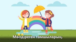 ЖАУ, ЖАУ, ЖАҢБЫР +KARAOKE | ҚАЗАҚША БАЛАЛАР ӘНДЕРІ | БОТА БЕЙСЕНОВА