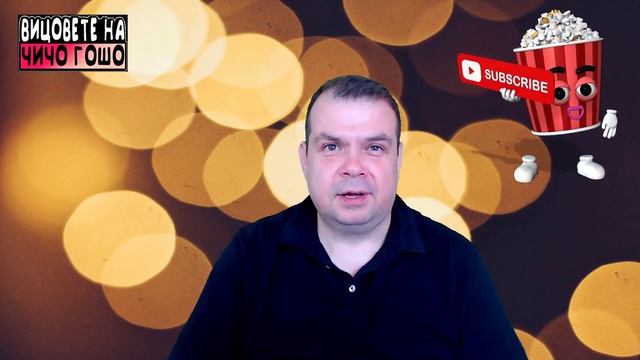 Вицовете на Чичо Гошо!Най мръсните вицове!Иван