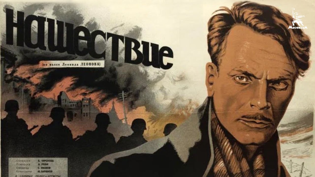 Нашествие (драма, реж. Абрам Роом, Олег Жаков, 1944 г.) смотреть онлайн