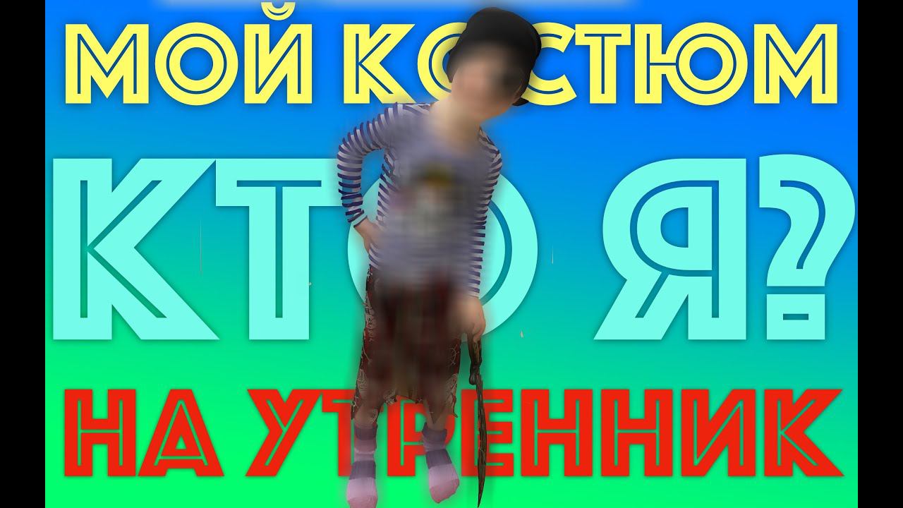 ✅ МОЙ КОСТЮМ НА НОВОГОДНИЙ УТРЕННИК - КТО Я? Распаковка и обзор детского маскарадного костюма с OZON смотреть онлайн