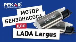 Когда пора менять топливный насос? 
LADA Largus