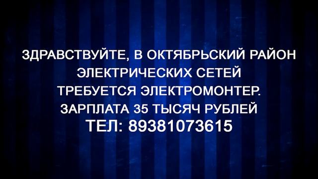 В Октябрьский район электрических сетей требуется электромонтер смотреть онлайн