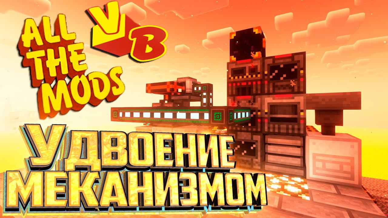 Удвоение руды с Меканизмом - All The Mods Volcano Block Прохождение #11 смотреть онлайн