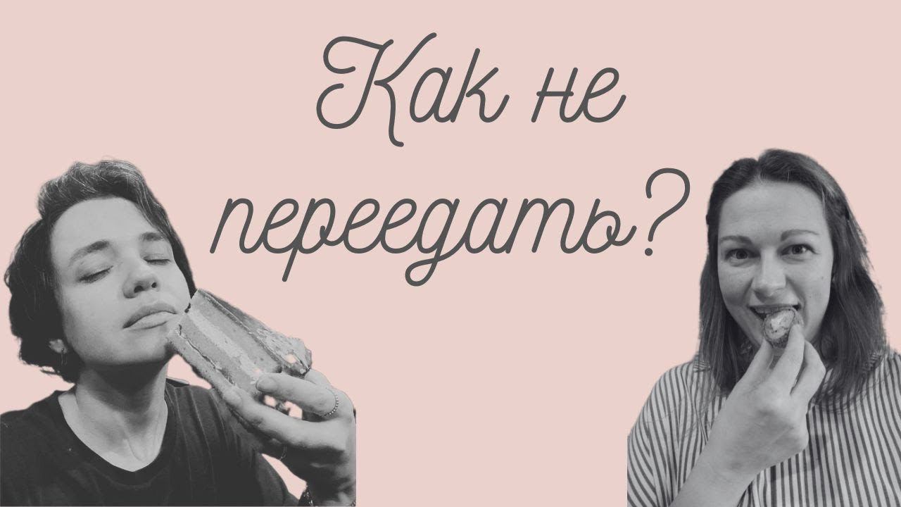 Как не переедать? РПП и компульсивное переедание - советы психолога