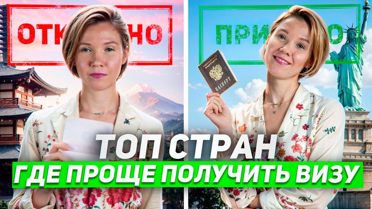 Где Россиянам легче получить визу в отпуск 2024 году? смотреть онлайн