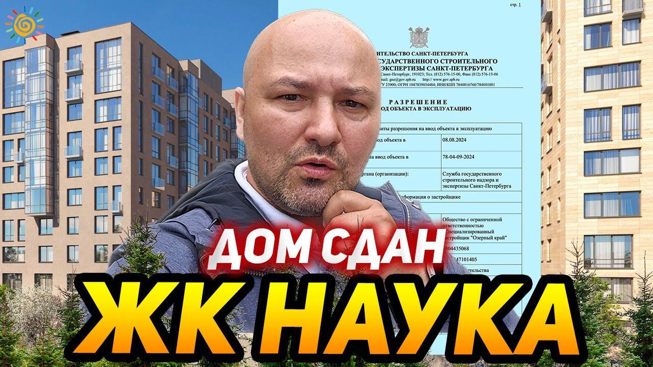 ЖК Наука дом сдан Ожидание и Реальность Честный обзор смотреть онлайн