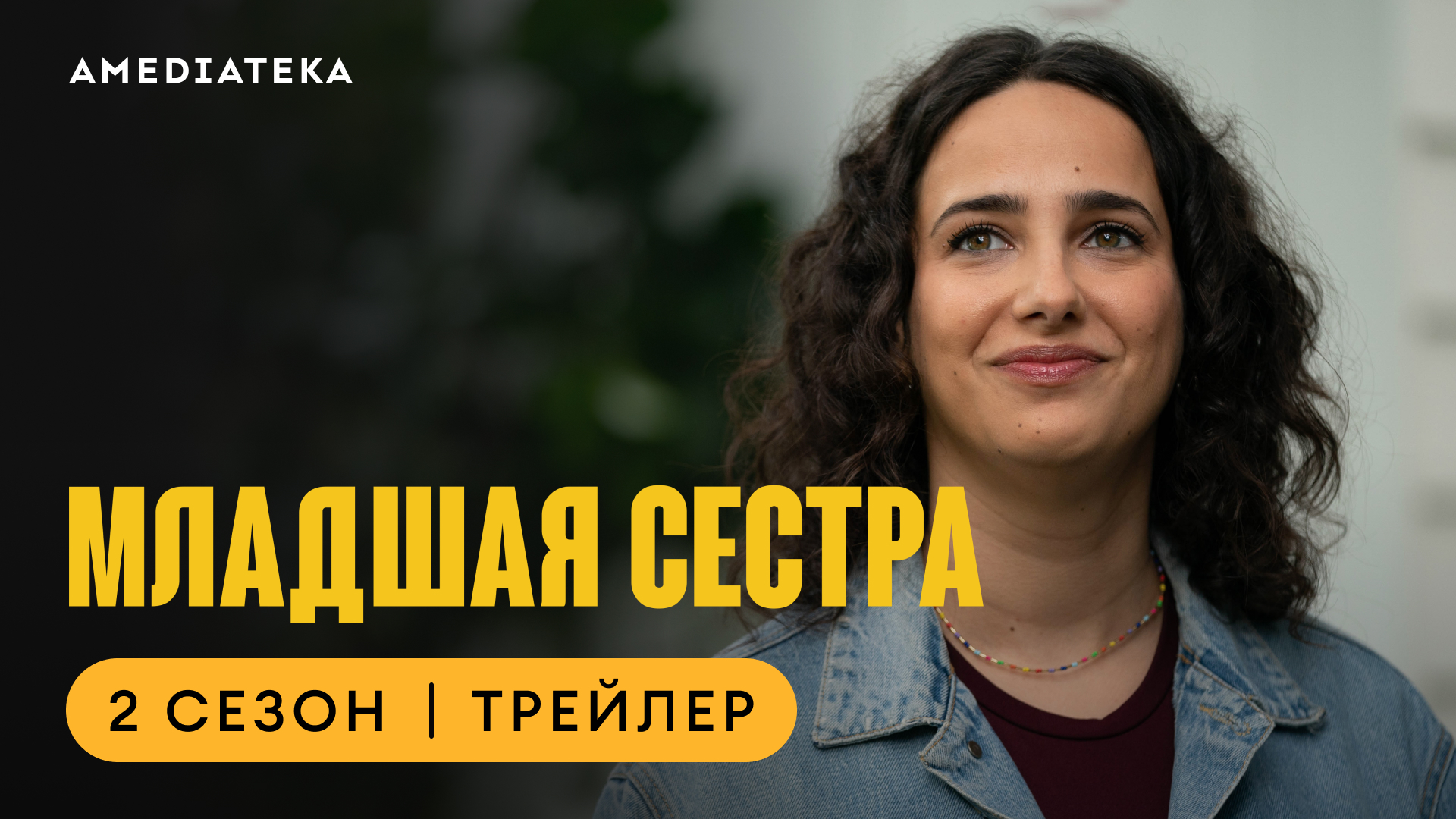 Младшая сестра | 2 сезон | Амедиатека (2023) смотреть онлайн