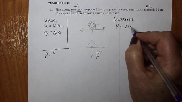 Физика 7 кл (2013 г) Пер § 31 Упр 12 № 1 . Человек, масса которого 70 кг, держит на плечах ящик масс смотреть онлайн