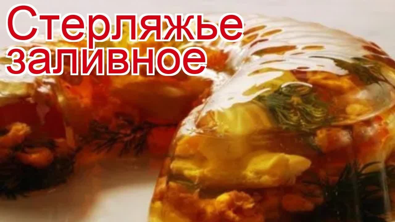 Рецепты из стерляди - как приготовить стерлядь пошаговый рецепт - Стерляжье заливное за 210 минут смотреть онлайн