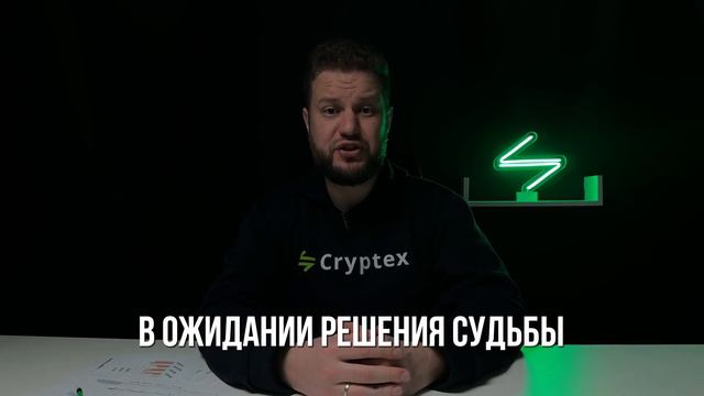 КАСКАДНЫЙ ЭФФЕКТ: Почему Биткоин и другие криптовалюты в минусе?! 🔥 Cryptex.net разбирается! смотреть онлайн