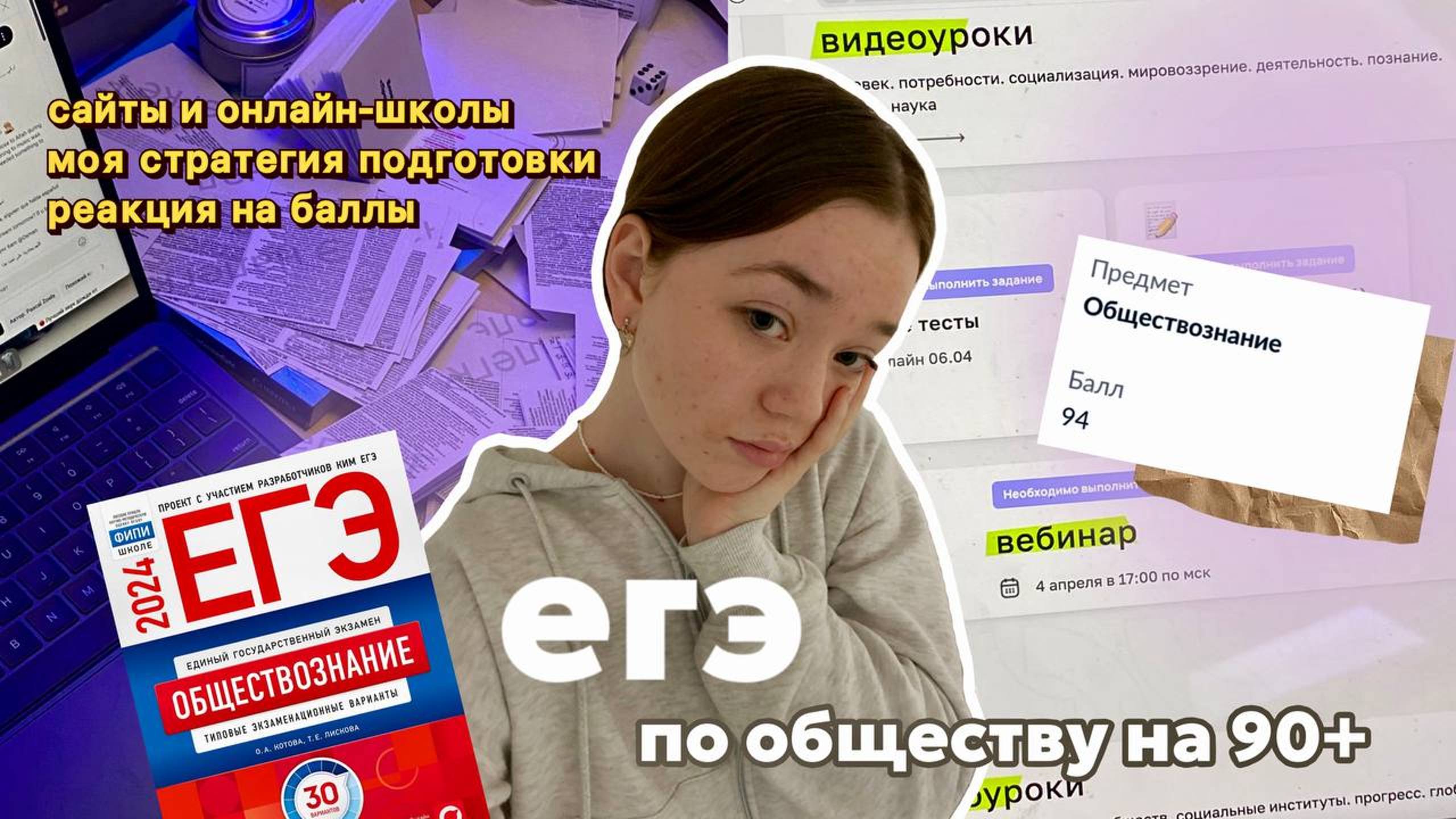 как сдать егэ по обществознанию на 90+// мой опыт, сайты, советы, онлайн-школы 📚🌟 смотреть онлайн