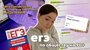 как сдать егэ по обществознанию на 90+// мой опыт, сайты, советы, онлайн-школы 📚🌟